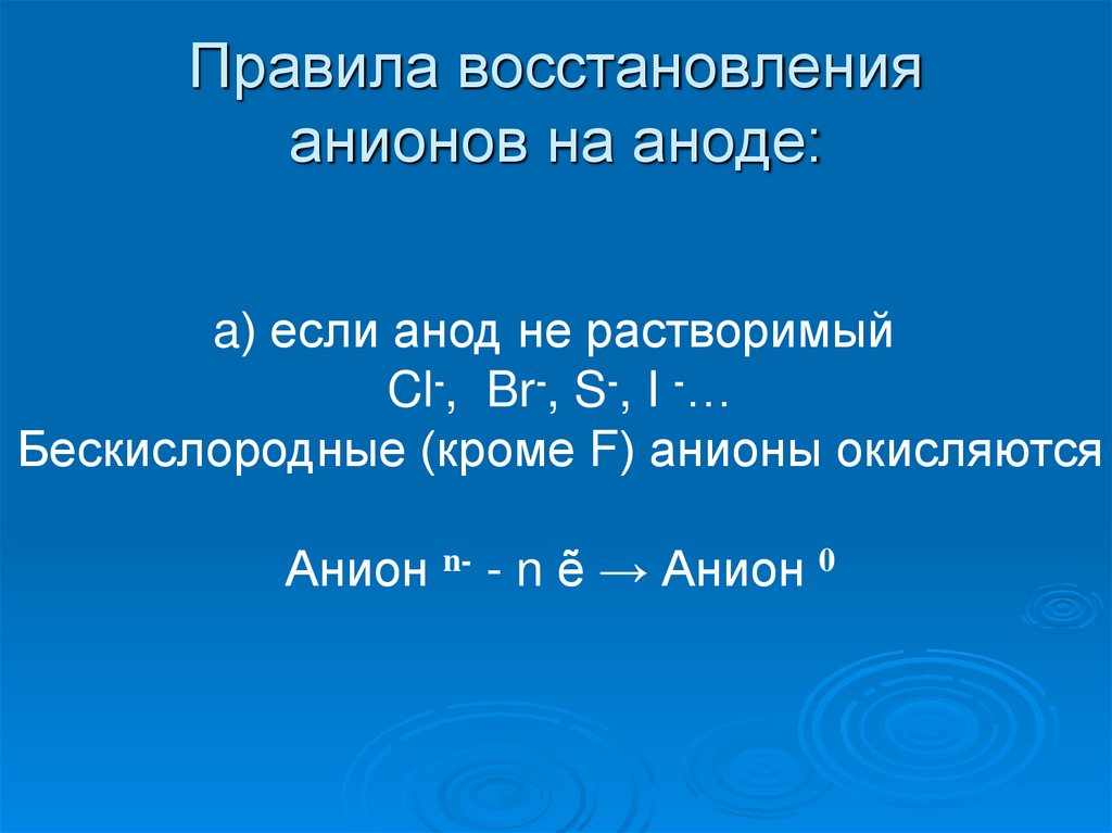 Правила восстановления анионов на аноде: