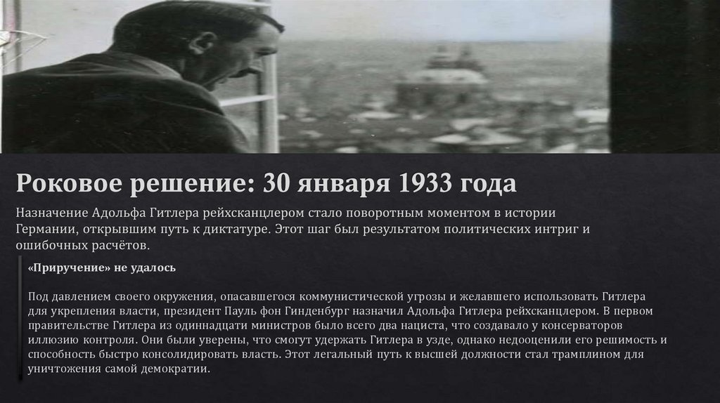 Назначение Адольфа Гитлера рейхсканцлером стало поворотным моментом в истории Германии, открывшим путь к диктатуре. Этот шаг