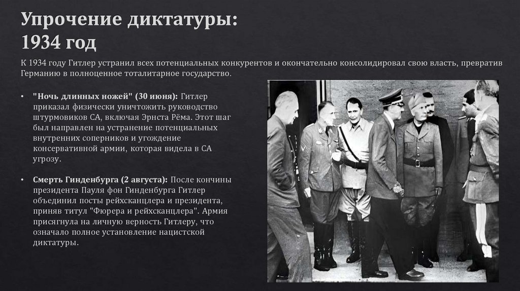 Упрочение диктатуры: 1934 год