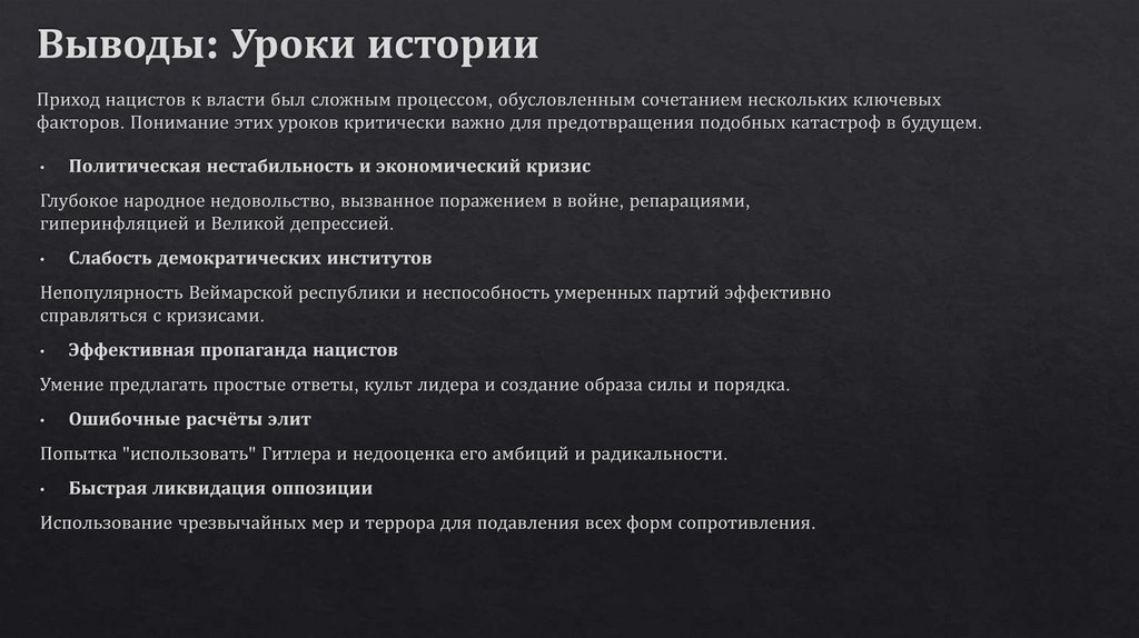 Выводы: Уроки истории