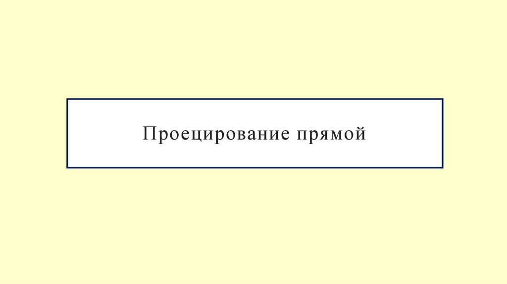 Проецирование прямой