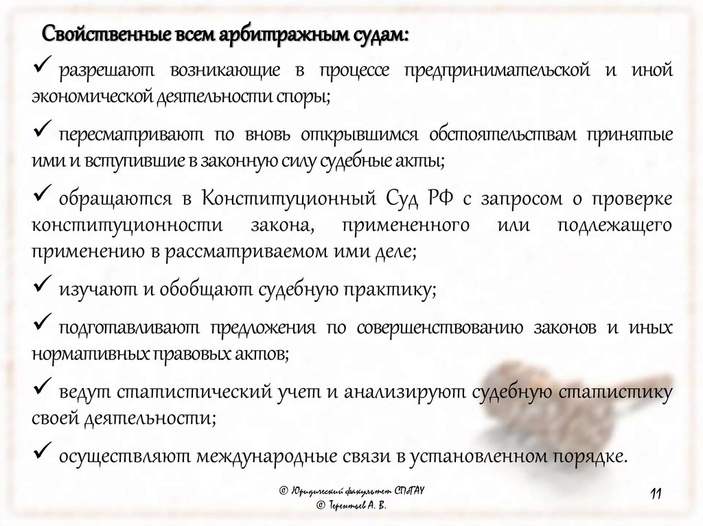 Свойственные всем арбитражным судам: