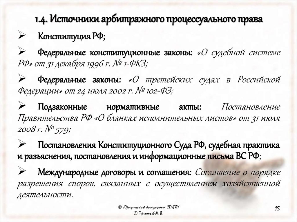 1.4. Источники арбитражного процессуального права