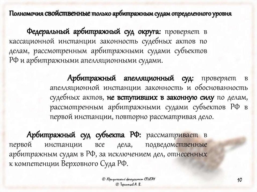 Полномочия свойственные только арбитражным судам определенного уровня