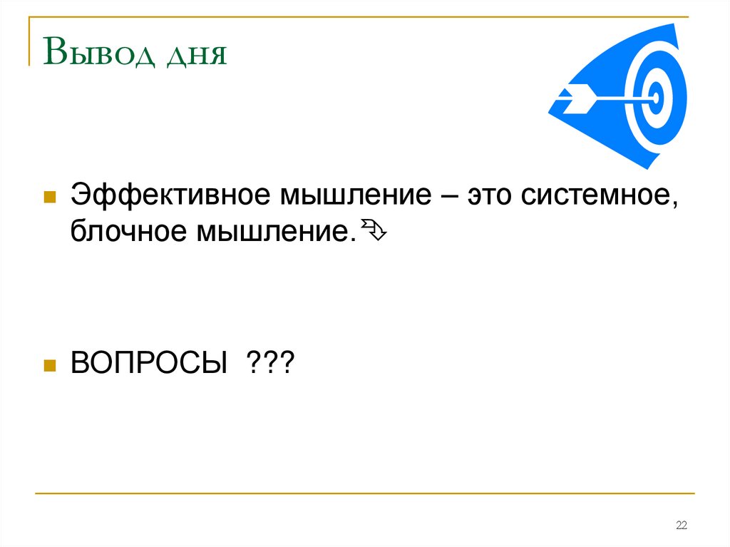 Вывод дня