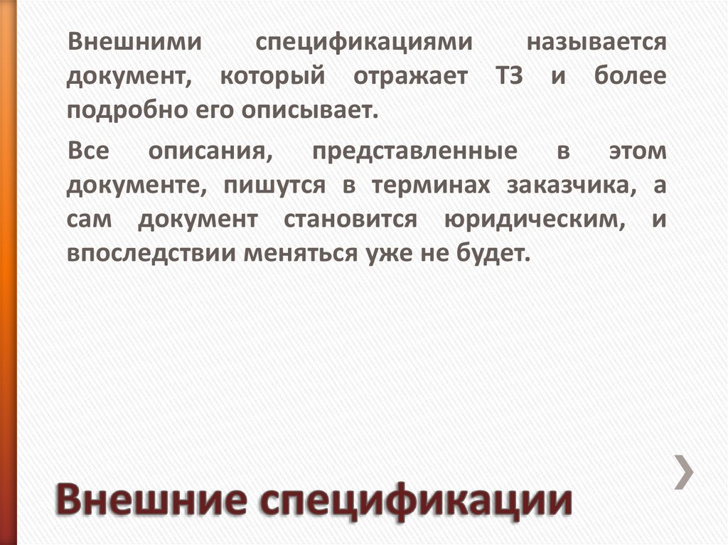 Внешние спецификации