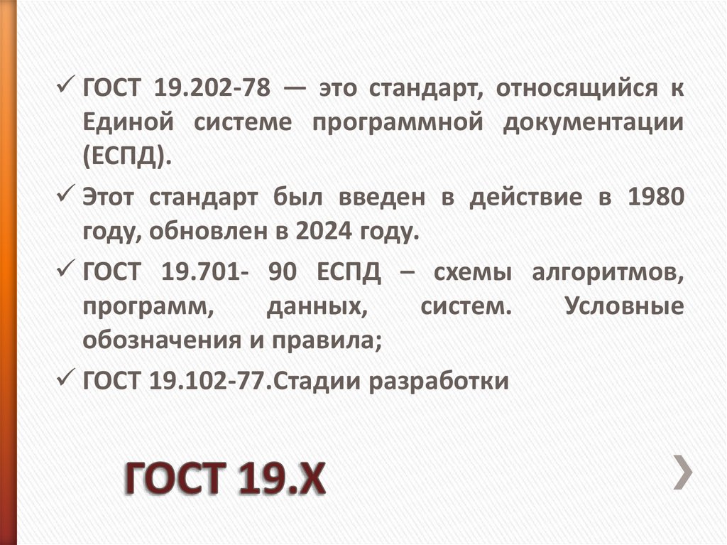 ГОСТ 19.Х
