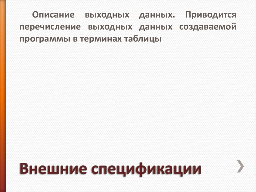 Внешние спецификации