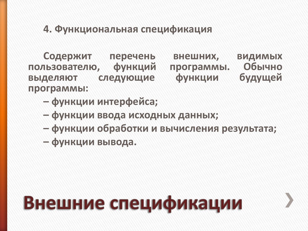 Внешние спецификации