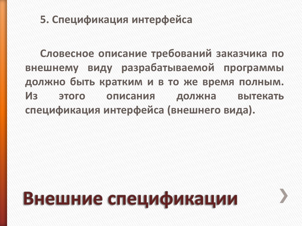 Внешние спецификации