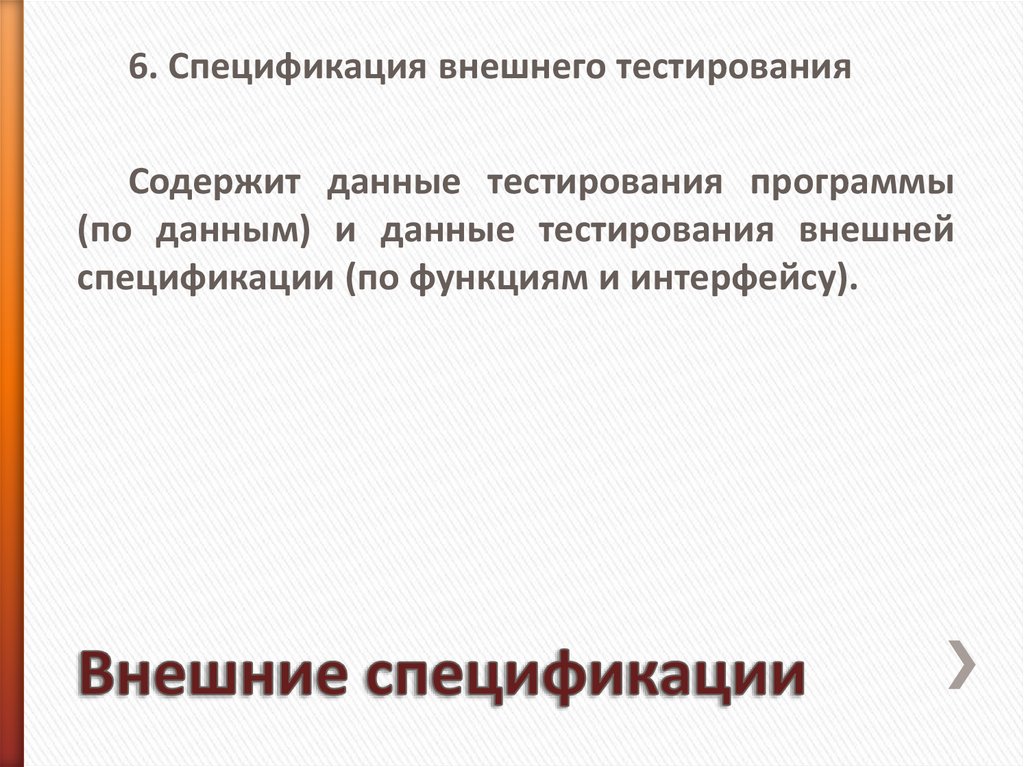 Внешние спецификации