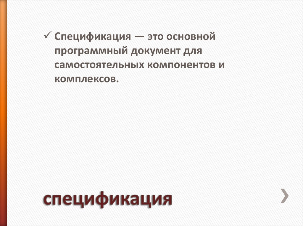 спецификация
