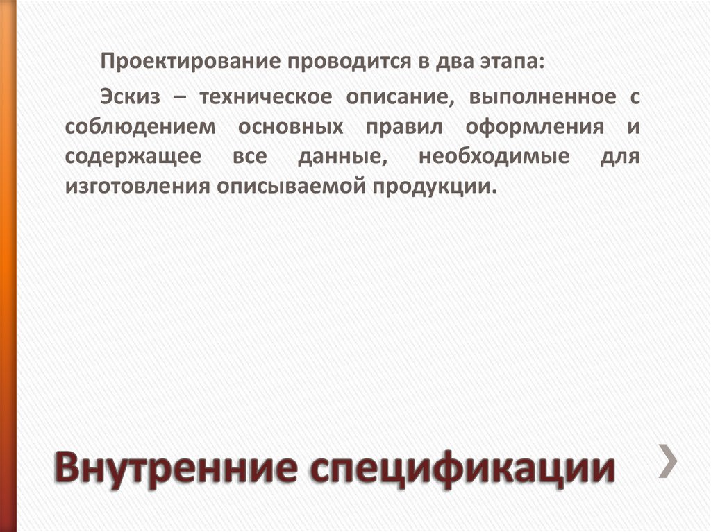 Внутренние спецификации