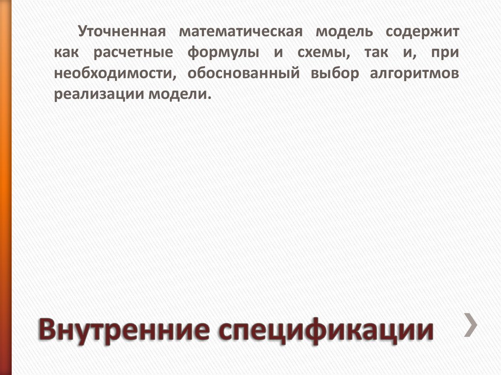 Внутренние спецификации