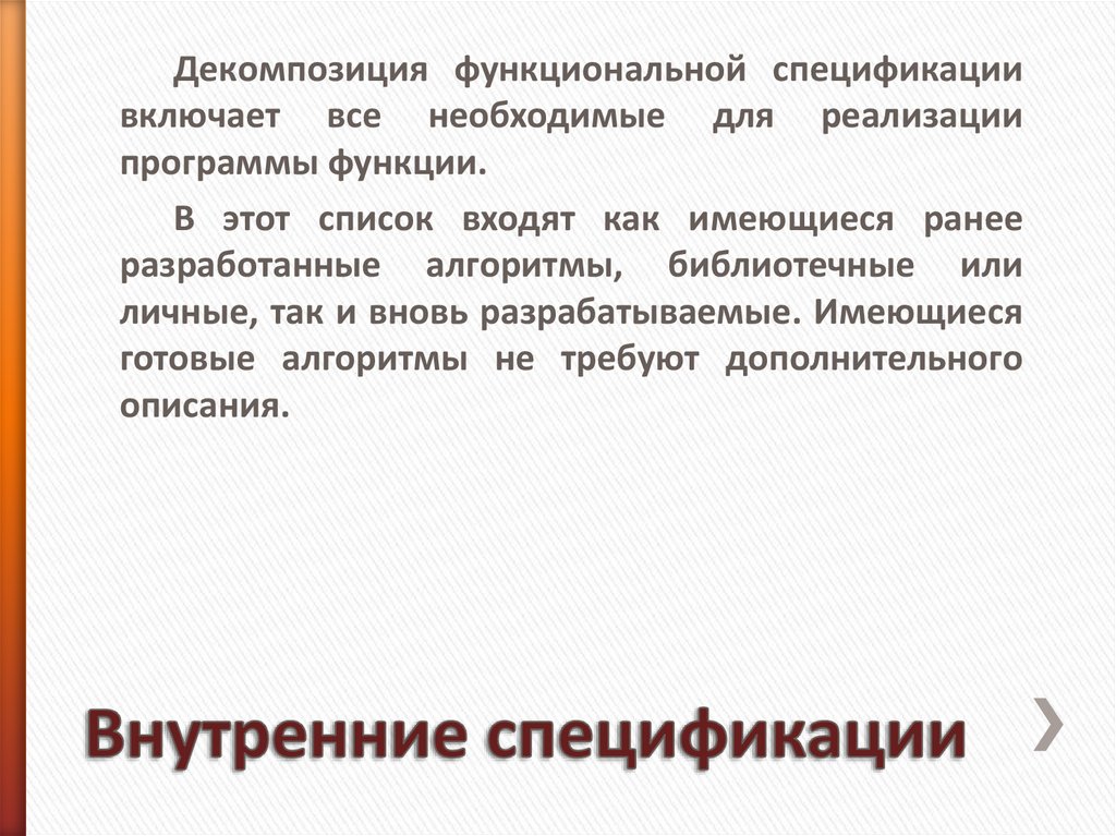 Внутренние спецификации