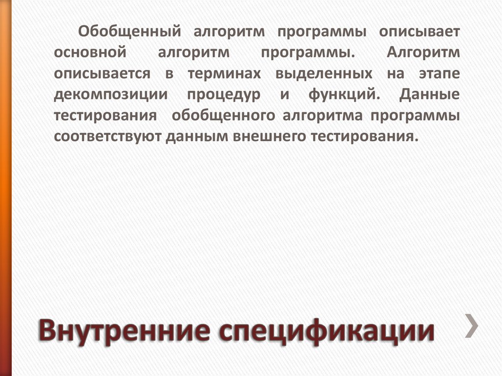 Внутренние спецификации