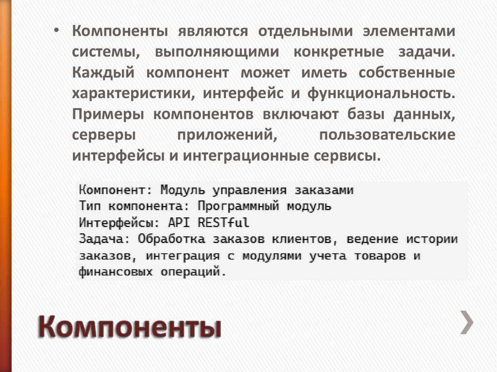 Компоненты