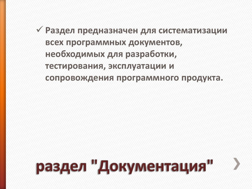 раздел "Документация"