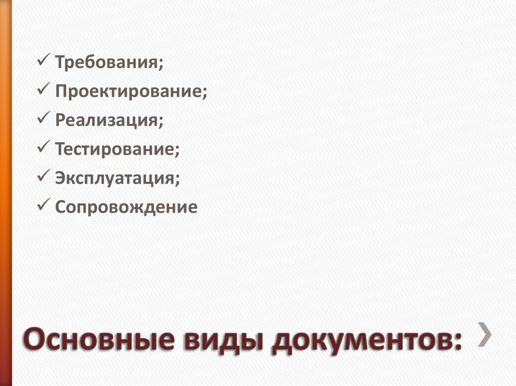 Основные виды документов: