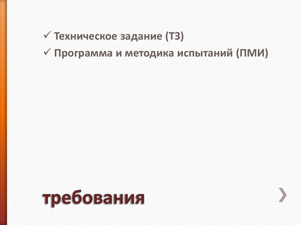 требования