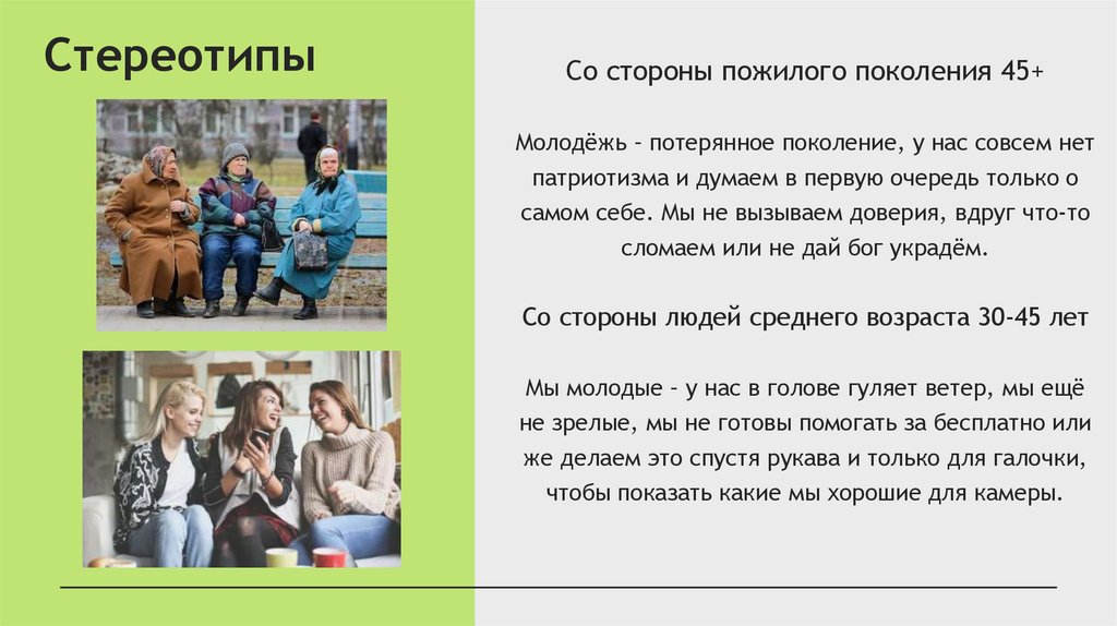 Стереотипы