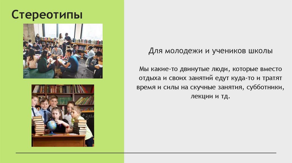 Стереотипы