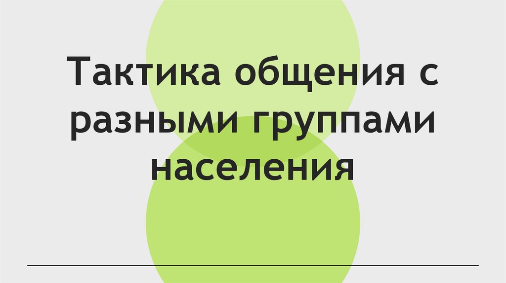 Тактика общения с разными группами населения