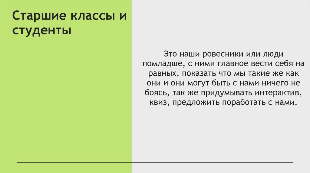 Старшие классы и студенты