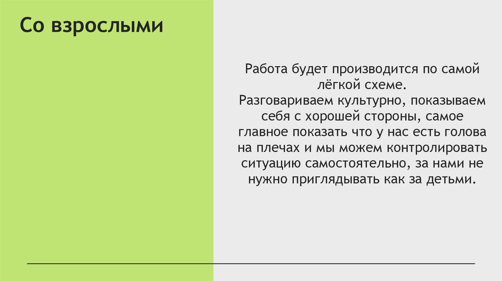 Со взрослыми