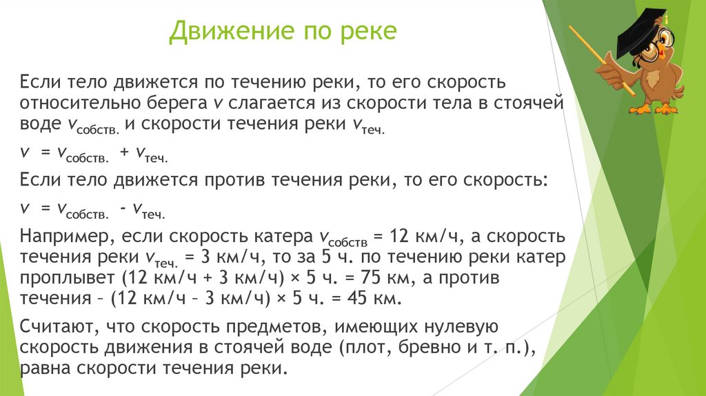 Движение по реке