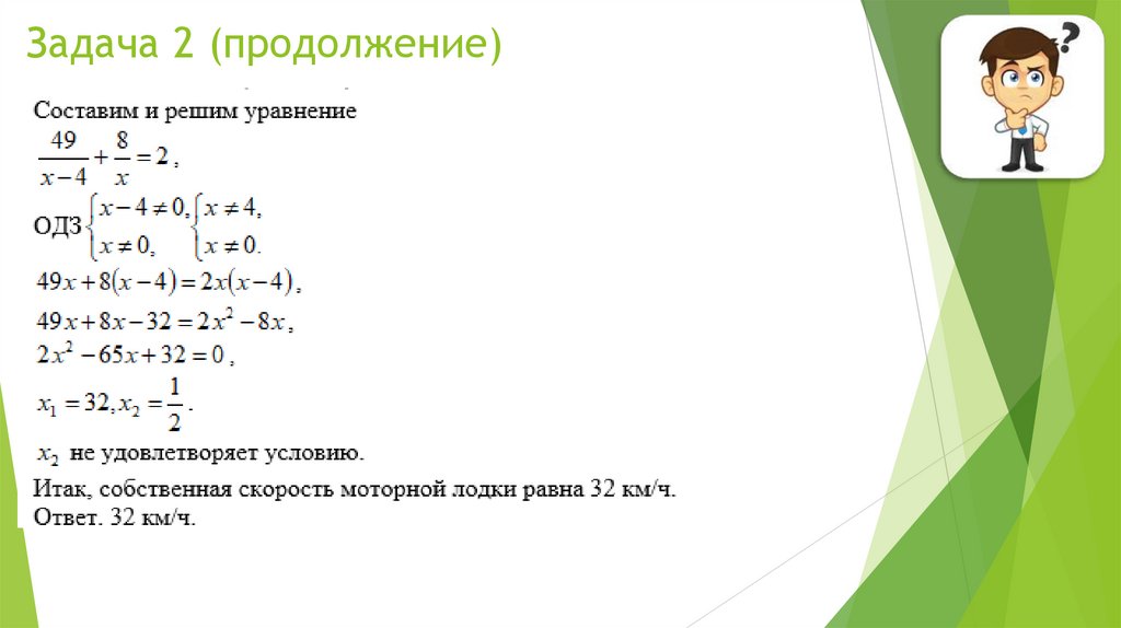 Задача 2 (продолжение)