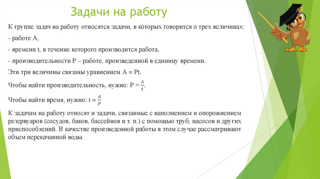Задачи на работу