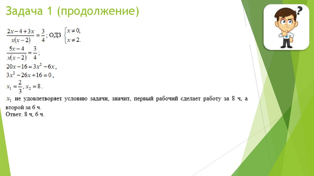 Задача 1 (продолжение)