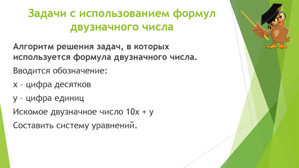 Задачи с использованием формул двузначного числа