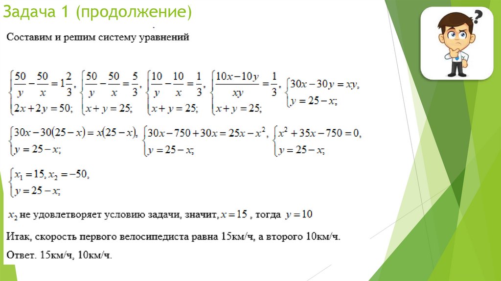 Задача 1 (продолжение)