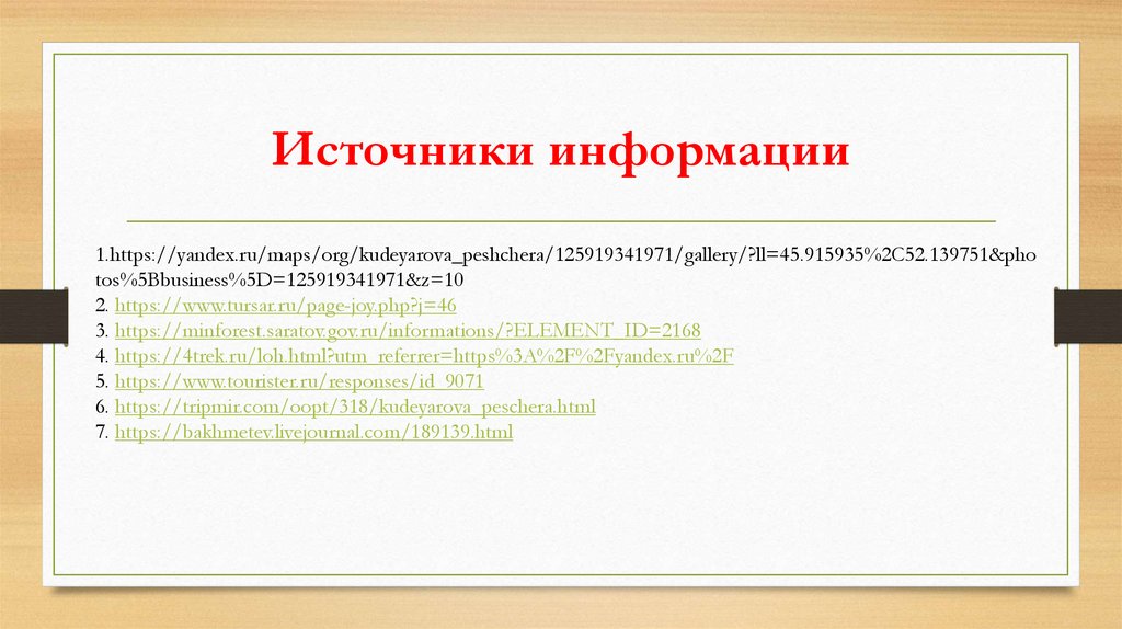 Источники информации