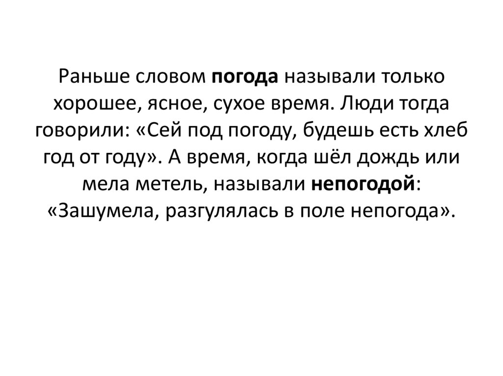 Раньше словом погода называли только хорошее, ясное, сухое время. Люди тогда говорили: «Сей под погоду, будешь есть хлеб год от