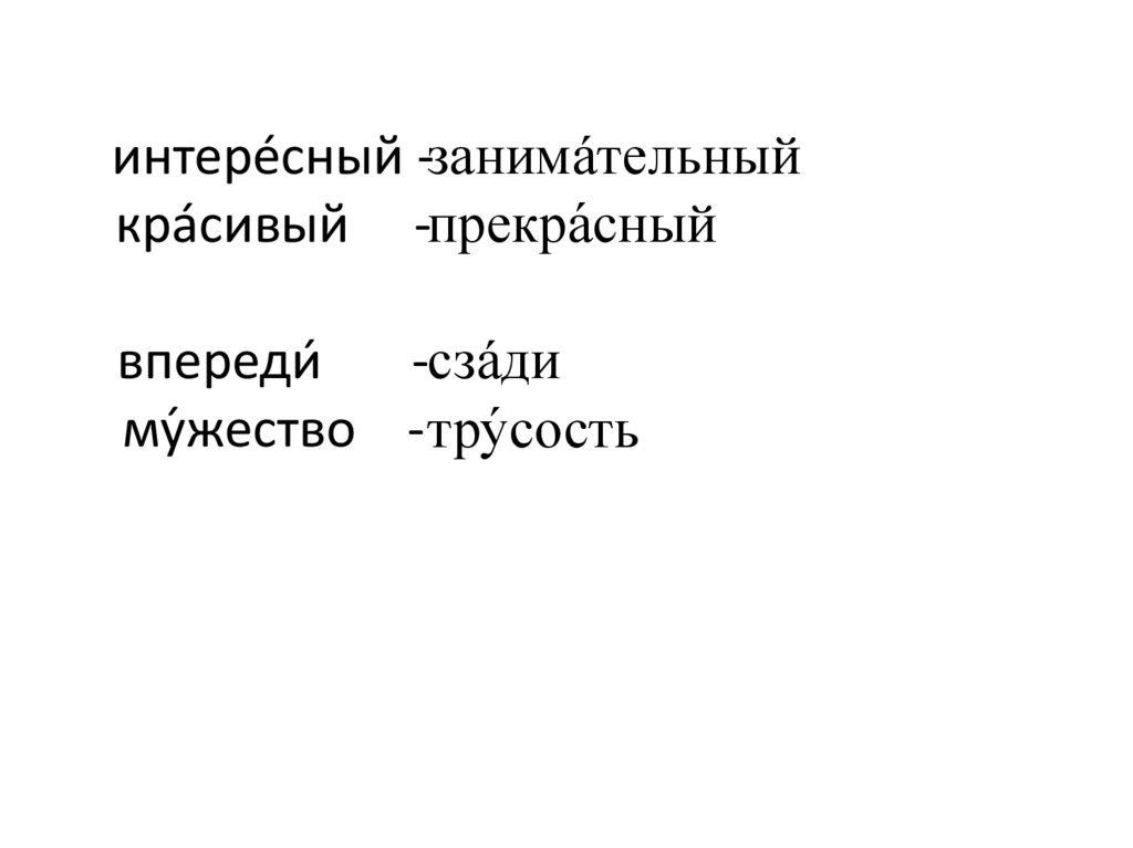 интерéсный - крáсивый - впереди́ - му́жество -