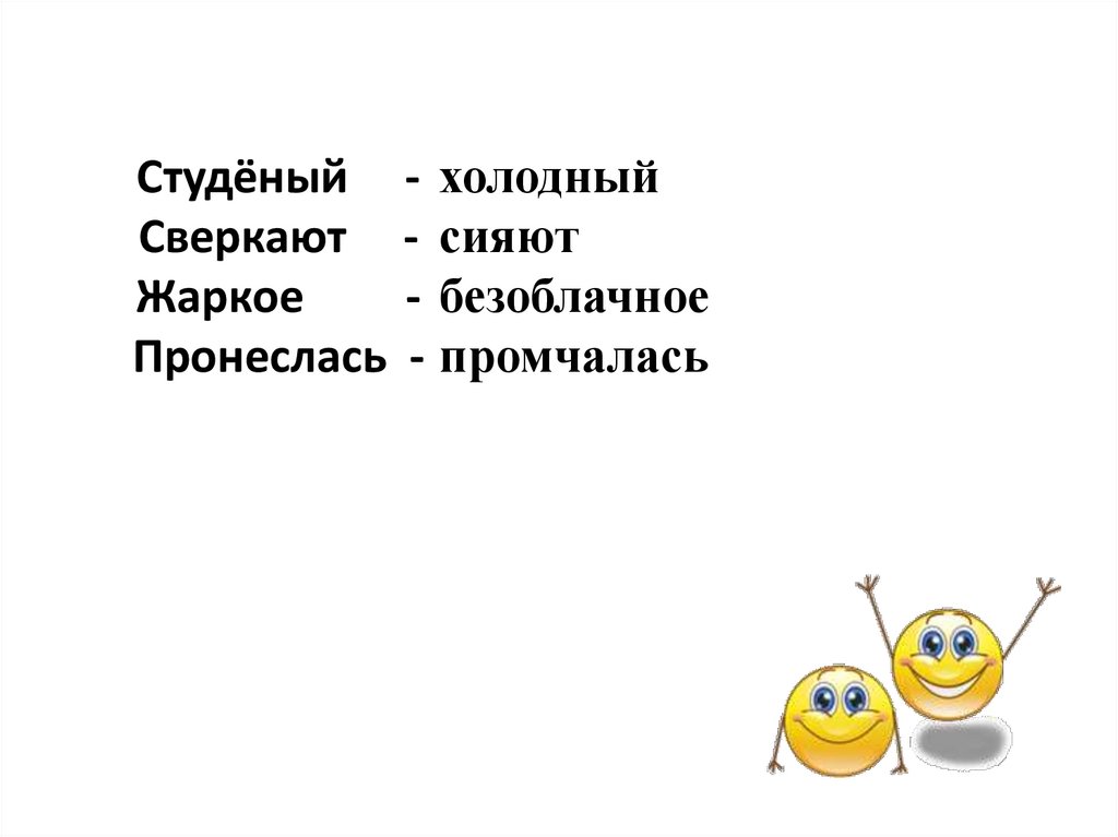 Студёный - Сверкают - Жаркое - Пронеслась -