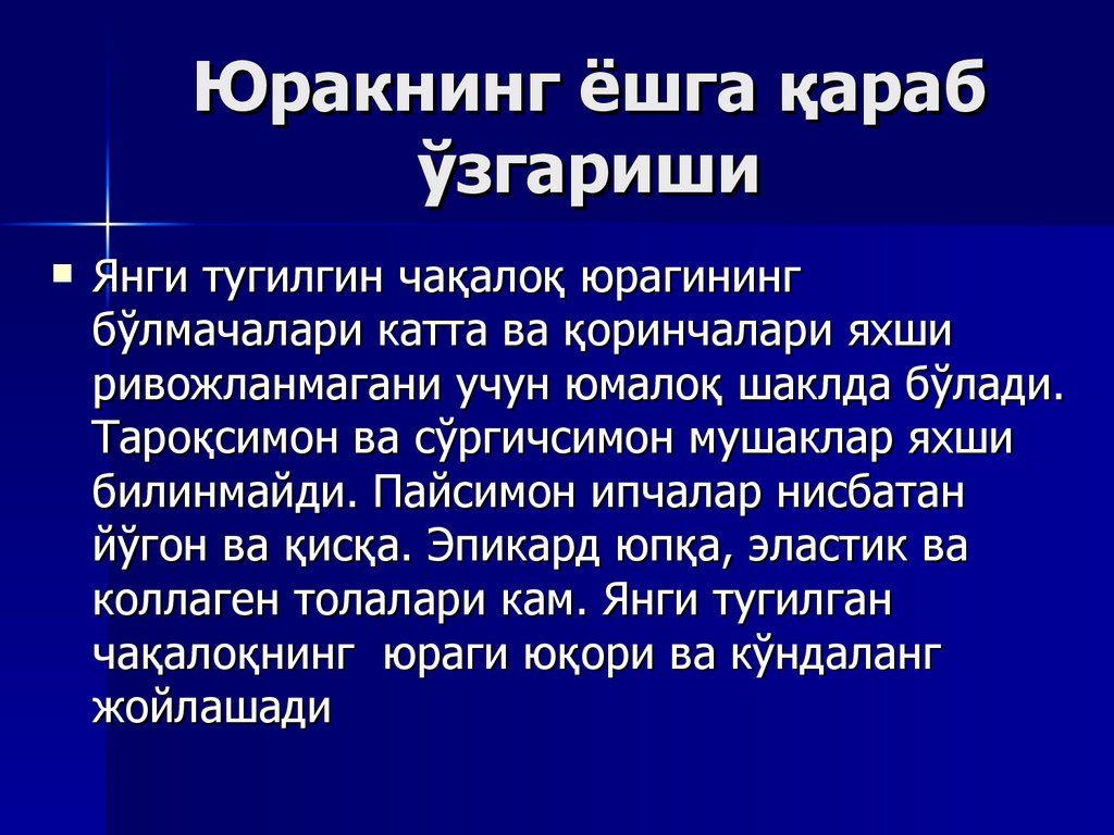 Юракнинг ёшга қараб ўзгариши