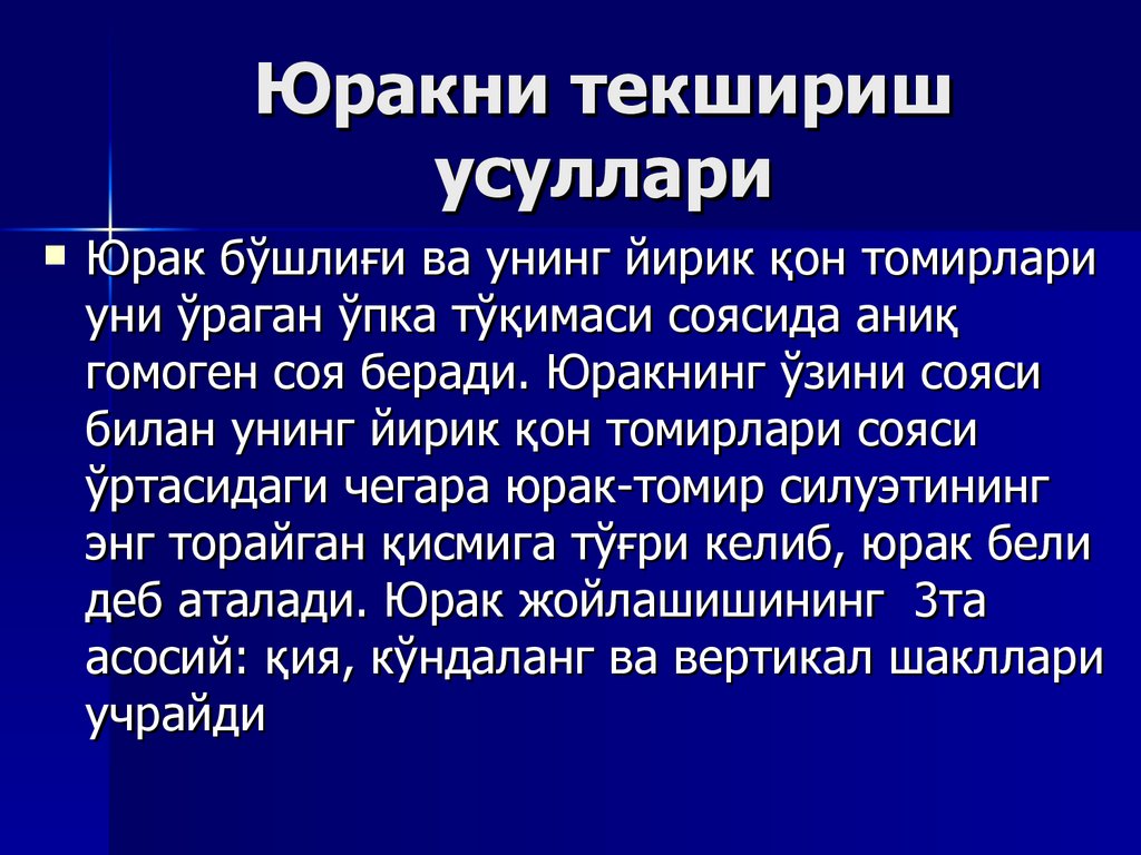 Юракни текшириш усуллари