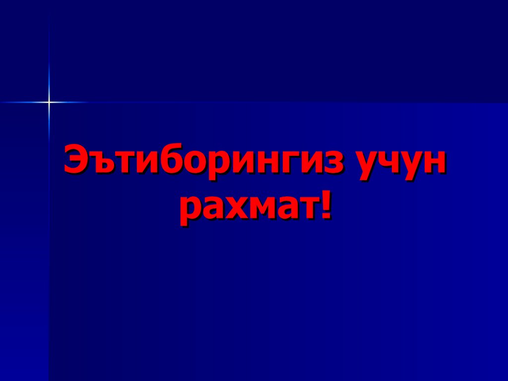 Эътиборингиз учун рахмат!