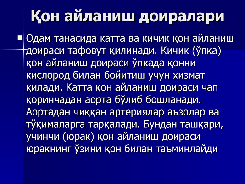 Қон айланиш доиралари