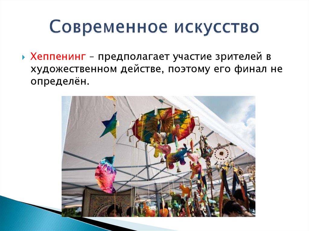 Современное искусство