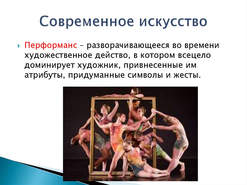 Современное искусство