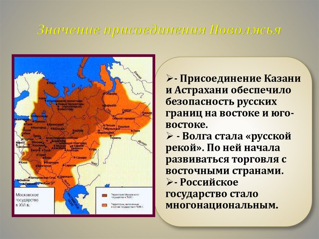 Значение присоединения Поволжья