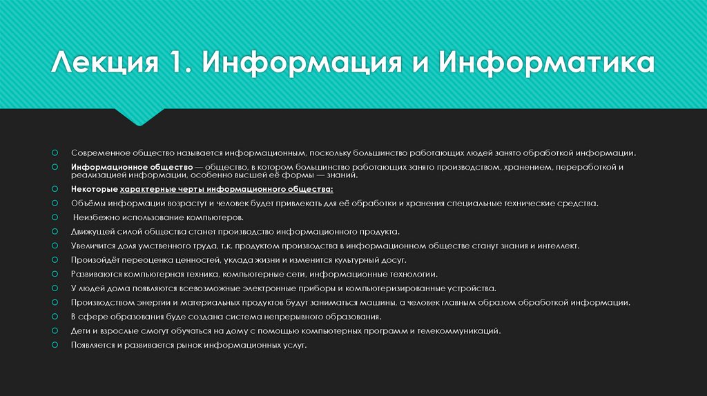 Лекция 1. Информация и Информатика