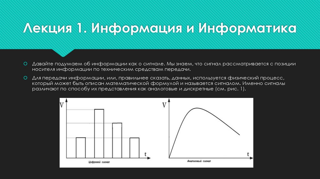 Лекция 1. Информация и Информатика
