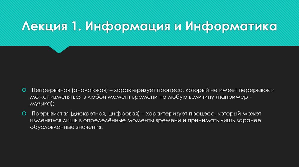 Лекция 1. Информация и Информатика