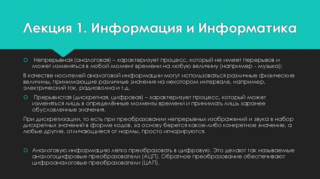 Лекция 1. Информация и Информатика